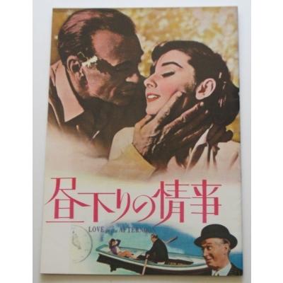 昼下がりの情事（映画グッズ）｜コレクション、趣味 | 楽器、手芸