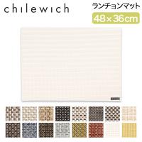 チルウィッチ CHILEWICH ランチョンマット 北欧 テーブルマット バスケットウィーブ 48×36cm 100110 | Lucida