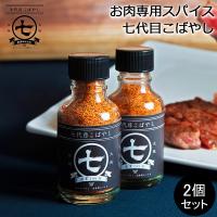 お肉専用スパイス 七代目こばやし 肉のコバヤシ 2個セット 全てのお肉にこれ1本 調味料 ステーキ 肉 | Lucida