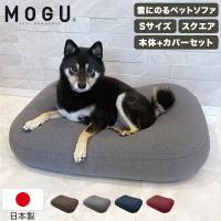 モグ MOGU 雲にのるペットソファ スクエア 本体 カバーセットS ペットソファ 防水カバー ペットベッド | Lucida