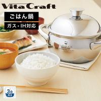ビタクラフト Vita Craft-JP ごはん鍋 3合炊き IH ガス火 3850 完全5層構造 | Lucida