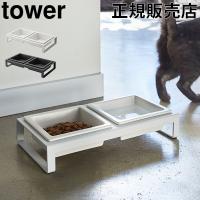 山崎実業 TOWER タワー ペットフードボウルスタンドセット ペットフード フードボール エサ入れ 猫 犬 | Lucida