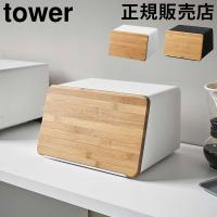 山崎実業 TOWER タワー 蓋が外せるブレッドケース ブレッドケース パンケース ブレッドビン ウッド フタ まな板 | Lucida