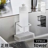 山崎実業 TOWER タワー マグネットスポンジ&amp;ボトルホルダー ホワイト ブラック ３７６７ 3768 マグネット スポンジホルダー タワーシリーズ yamazaki | Lucida