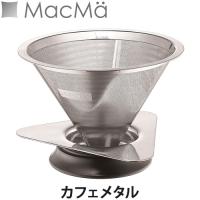 MacMa(マックマー) カフェメタル(コーヒードリップ/コーヒーサーバー/ペーパーレス/耐熱ガラス) | LUCIR LAND
