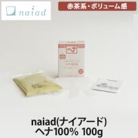 naiad(ナイアード) ヘナ100％【100g】赤茶系・ボリューム感 | LUCIR LAND