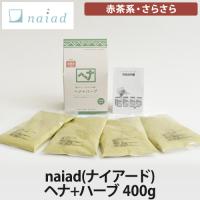 naiad(ナイアード) ヘナ＋ハーブ【400g】赤茶系・さらさら | LUCIR LAND