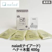 naiad(ナイアード) ヘナ＋木藍【400g】黒茶系 | LUCIR LAND