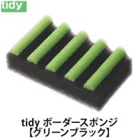 tidy ボーダースポンジ【グリーンブラック】 | LUCIR LAND