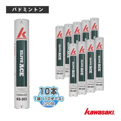 [kawasaki(カワサキ) バドミントンシャトル ]エリートエース『1箱（10ダース・10本・120球入）』 KS-303 カワサキ（Kawasaki） kawasaki『カワサキ』 バドミントンシャトル