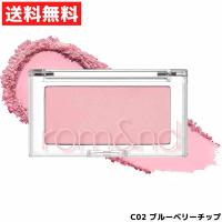 rom&amp;nd ロムアンド BETTER THAN CHEEK べターザンチーク #C02 ブルーベリーチップ ブルべ 夏 チーク 韓国 コスメ | ラッキーラックヤフー店