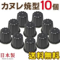 霜鳥製作所ブラックフィギュア カヌレ焼型 10個セット D-076×10pcs