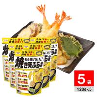 昭和産業 もう揚げない 焼き天ぷらの素 120g ×5個 天ぷら粉 天麩羅粉 てんぷら粉 | ラッキースプリング