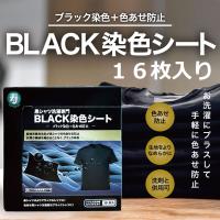 ゆうメールで送料無料　１６枚入り！　●●黒シャツ洗濯専門●● 正規品 BLACK染色シート 衣類の黒復活 黒色 染色 シート 染める 色あせ防止 Tee　黒復活シート | 正規輸入インテリア ルー