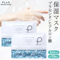 シートマスク 大容量 保湿 パック 70枚入 高密着 毛穴 プリュ プラセンタ モイスチュアマスク （2点セット）ポイント利用 | プリュ公式ショップ Yahoo!店