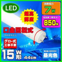 LED蛍光灯 15W 直管LED蛍光灯434mm SMD 蛍光灯  口金回転式 工事不要 | ルミーテック