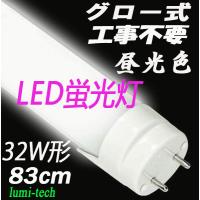 LED蛍光灯 32w形 83cm 昼光色 管LED照明ライト グロー式工事不要G13 t8 32W型 送料無料 | ルミーテック