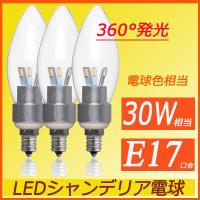 ledシャンデリア電球  口金E17 商品電力3W 30W相当 電球色 360度全面発光 led電球 シャンデリア型 | ルミーテック