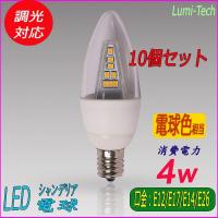 【10個セット】LEDシャンデリア電球 広角 全体発光 E12 E14 E17 E26 口金 消費電力4W 40W相当 調光対応 電球色 | ルミーテック