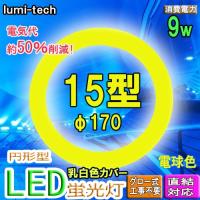 led蛍光灯丸型15w形 電球色 LED丸形LED蛍光灯円形型  グロー式工事不要　高輝度 | ルミーテック