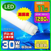 LED蛍光灯30w形 電球色 直管LED照明ライト グロー式工事不要G13 t8 63cm 30W型 | ルミーテック