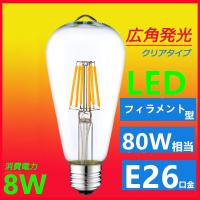 LED電球 E26 80W相当フィラメント型 LEDライト クリア広角360度 8W エジソンランプ 電球色 昼光色相当 | ルミーテック