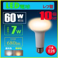 【10個入り】LED電球 e26 60W相当 レフ形 LEDランプ レフランプ型　光の広がる広角タイプ | ルミーテック