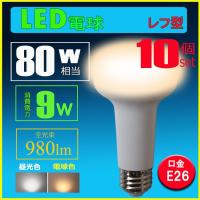 【10個入り】LED電球 e26 80W相当 レフ形 LEDランプ レフランプ型　光の広がる広角タイプ | ルミーテック