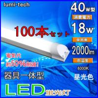 LED蛍光灯 器具一体型 40w形 120cm 昼光色LED蛍光管 120cm  100V/200V対応 LED照明器具 LEDベースライト 100本セット送料無料 | ルミーテック