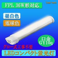コンパクトLED蛍光灯FPL36形  色選択 消費電力16W 口金GY10q グロー式工事不要 | ルミーテック