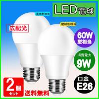 LED電球 E26口金　60w相当 消費電力9W 【新生活応援セール！led電球2個セット】 | ルミーテック