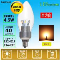ledシャンデリア電球 調光器対応 E17/E12/E14/E26 40W相当 電球色 360度全面発光 led電球 4.5W　シャンデリア型
