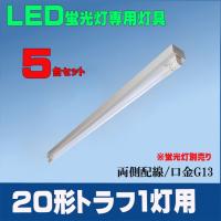 LED蛍光灯専用器具 20形トラフ 1灯式　20W型1灯器具 LEDベースライト器具 トラフ１灯式器具 LED蛍光灯別売り　5台セット | ルミーテック