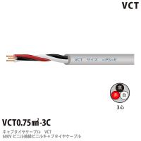富士電線工業 VCT 2sq×3芯 600V耐圧ケーブル (2mm 3C 3心) (電線切売 