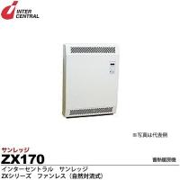 【インターセントラル】サンレッジ　蓄熱暖房機　ZXシリーズ(ファンレス・自然対流式)　ZX170 | 電材PRO SHOP LUMIERE Yahoo!店