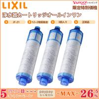 LIXIL リクシル JF-21 3個入り 浄水器カートリッジ オールインワン浄水栓交換用カートリッジ リクシル 高塩素除去タイプ 12+2物質除去 正規品 | ルミエールプリュス