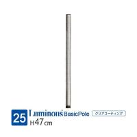 ルミナス ラック パーツ ポール 長さ45 基本ポール 業務用 スチールラック ポール径25mm 収納 棚 メタル 部品 アジャスター付 レギュラー 高さ47cm 25P050 | Luminous メーカー公式店