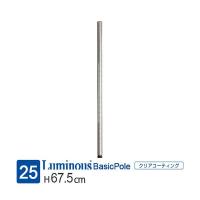 ルミナス ラック パーツ ポール 長さ65 基本ポール 業務用 スチールラック ポール径25mm 収納 棚 メタル 部品 アジャスター付 レギュラー 高さ67.5cm 25P070 | Luminous メーカー公式店
