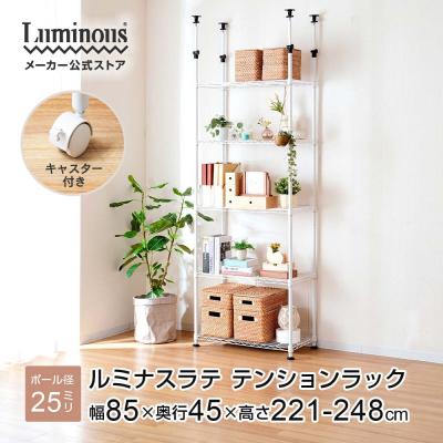 突っ張りラック 商品一覧 - Luminous メーカー公式店 - 売れ筋通販