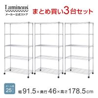 お得3台セット スチールラック 幅90cm 5段 ルミナスカジュアル スチールシェルフ 収納棚 納戸 大容量 業務用 幅91.5×奥行46×高さ178.5cm EL25-90185 | Luminous メーカー公式店