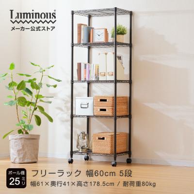 Luminous スチールラック 組み立て式5段 Luminous メーカー公式店 - サイズから探せるスチールラック
