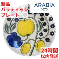 ARABIA パラティッシプレート 16.5cm | ルモウスジャパン