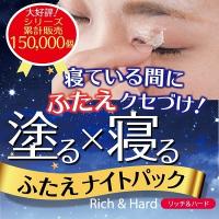 二重まぶた 癖付け アイプチ ネコポス 送料無料 ふたえナイトパック リッチ&amp;ハード | LUNA BEAUTY ヤフー店