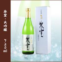 「氷室」大吟醸　720 ml　＜化粧箱入り＞ | るな・てーぶる 島本屋〜和飲蔵〜