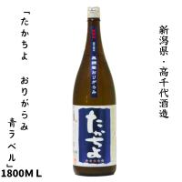 たかちよ おりがらみ 火入 青ラベル 180０ｍｌ | るな・てーぶる 島本屋〜和飲蔵〜