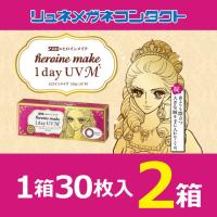 カラコン ヒロインメイク ワンデー UV M 2箱セット 1箱30枚入り サークルレンズ 1day 1日使い捨て カラーコンタクトレンズ | リュネメガネコンタクト