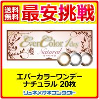 エバーカラーワンデー ナチュラル 選べる３色 カラコン カラーコンタクトレンズ ワンデー 度あり 度なし | リュネメガネコンタクト