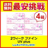 シード2ウイークファインUVplus 4箱セット  2week 2週間使い捨てコンタクトレンズ 送料無料 | リュネメガネコンタクト