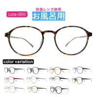 お風呂用くもりにくいメガネ　選べる9度数　Lune-0010　レンズ左右度数選択可能　お風呂　温泉　 メガネのくもりを防止　防曇レンズ使用 サウナ くもり止め