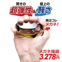 驚きの超弾性＆軽さ！ メガネ福袋 度付きレンズ 近視・乱視対応（フレーム+度入...